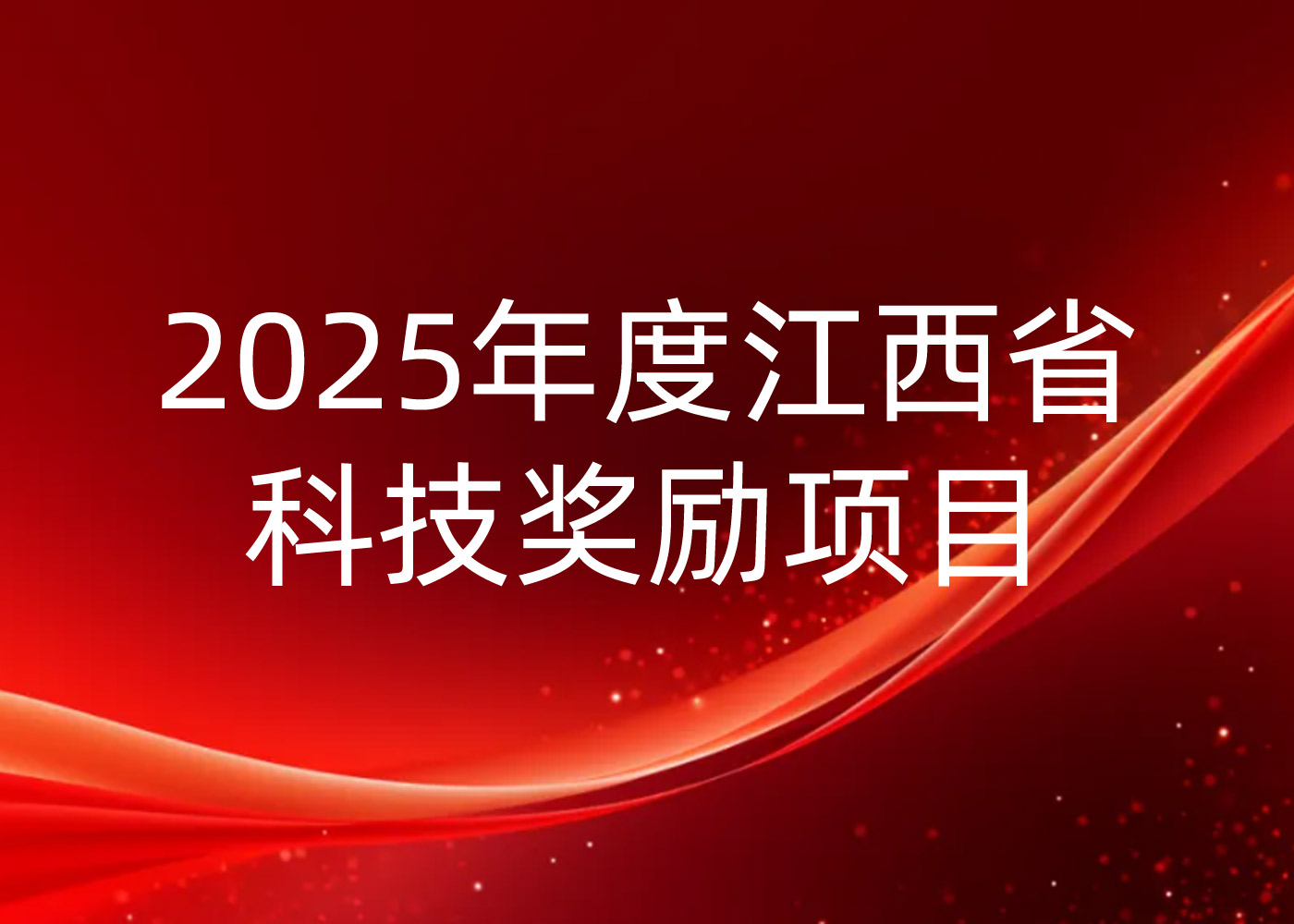 关于苏州斯威高科信息技术有限公司获得2025年度“江西省科技奖励项目提名的”公示